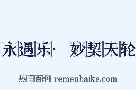 永遇乐·妙契天轮是什么意思的图片
